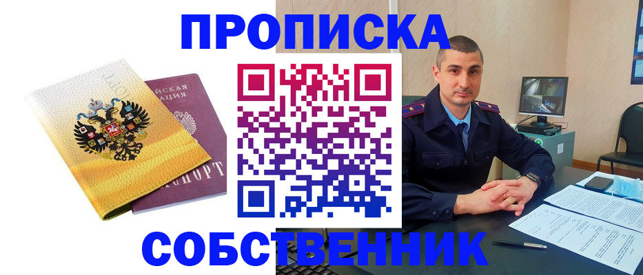 прописка от собственника в Смоленской области